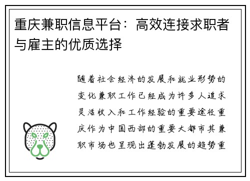 重庆兼职信息平台：高效连接求职者与雇主的优质选择