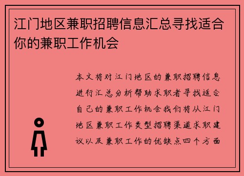 江门地区兼职招聘信息汇总寻找适合你的兼职工作机会