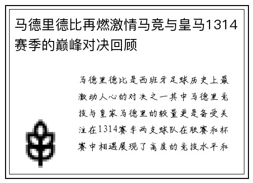 马德里德比再燃激情马竞与皇马1314赛季的巅峰对决回顾