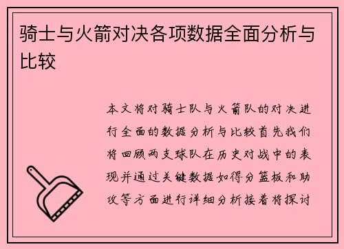 骑士与火箭对决各项数据全面分析与比较