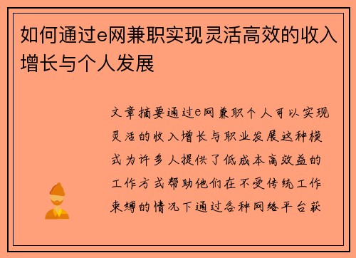 如何通过e网兼职实现灵活高效的收入增长与个人发展