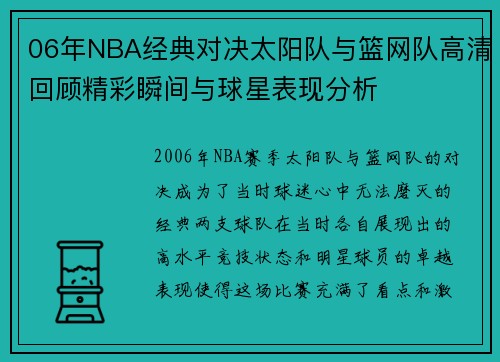 06年NBA经典对决太阳队与篮网队高清回顾精彩瞬间与球星表现分析