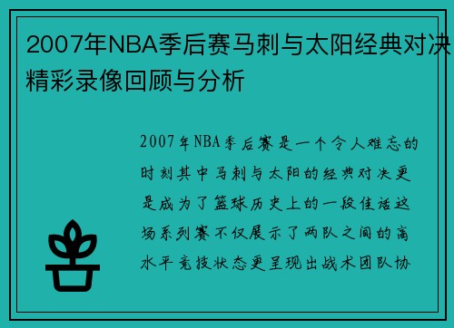 2007年NBA季后赛马刺与太阳经典对决精彩录像回顾与分析