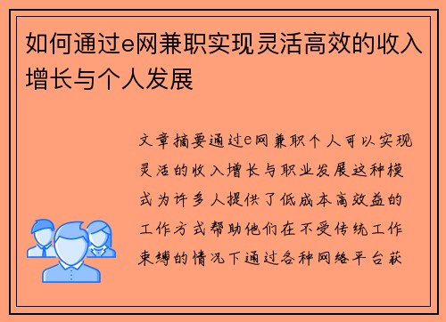 如何通过e网兼职实现灵活高效的收入增长与个人发展