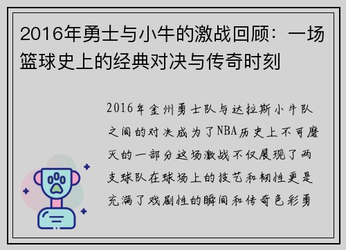 2016年勇士与小牛的激战回顾：一场篮球史上的经典对决与传奇时刻