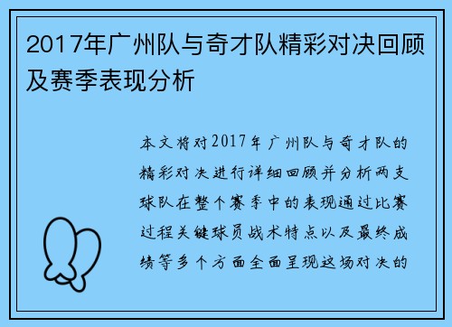 2017年广州队与奇才队精彩对决回顾及赛季表现分析