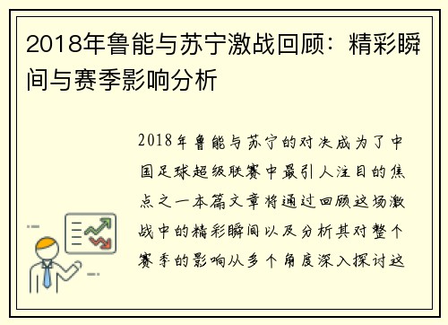 2018年鲁能与苏宁激战回顾：精彩瞬间与赛季影响分析