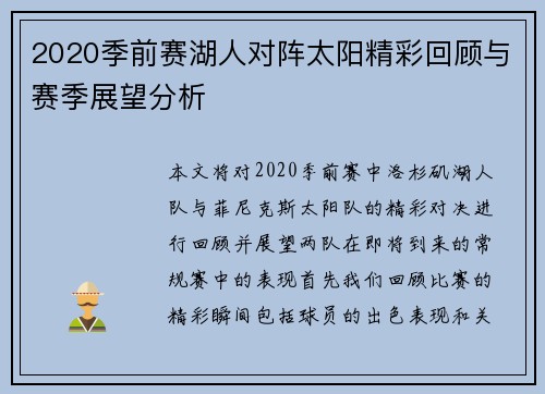 2020季前赛湖人对阵太阳精彩回顾与赛季展望分析
