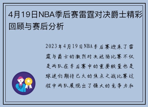 4月19日NBA季后赛雷霆对决爵士精彩回顾与赛后分析