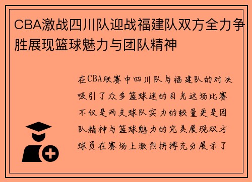 CBA激战四川队迎战福建队双方全力争胜展现篮球魅力与团队精神