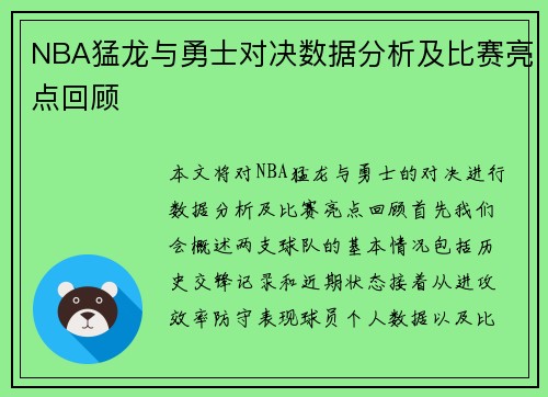 NBA猛龙与勇士对决数据分析及比赛亮点回顾