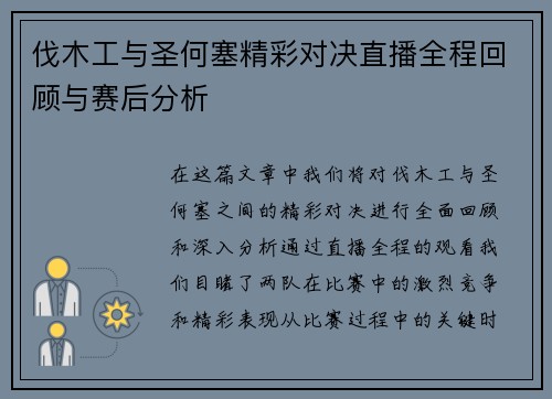 伐木工与圣何塞精彩对决直播全程回顾与赛后分析