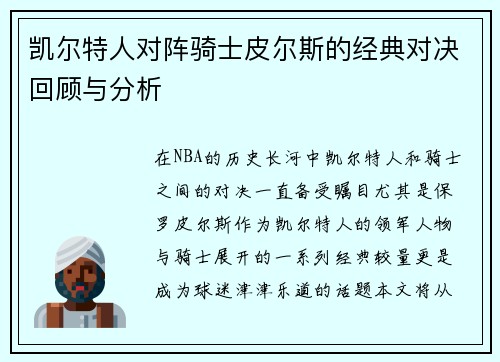 凯尔特人对阵骑士皮尔斯的经典对决回顾与分析