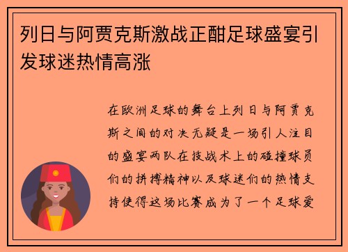列日与阿贾克斯激战正酣足球盛宴引发球迷热情高涨
