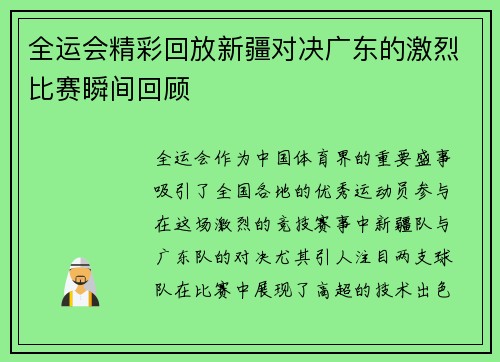 全运会精彩回放新疆对决广东的激烈比赛瞬间回顾