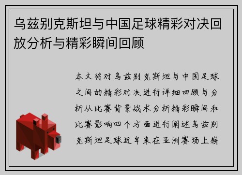 乌兹别克斯坦与中国足球精彩对决回放分析与精彩瞬间回顾