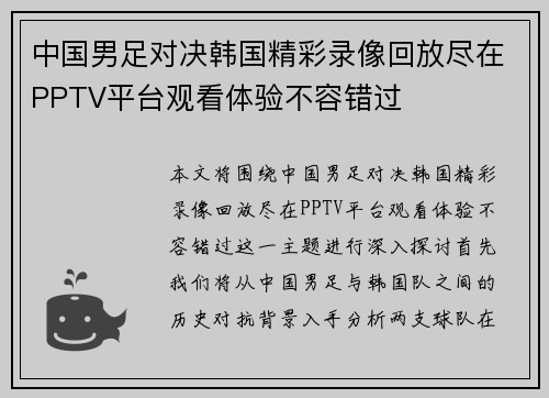 中国男足对决韩国精彩录像回放尽在PPTV平台观看体验不容错过