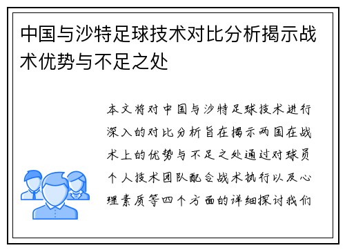 中国与沙特足球技术对比分析揭示战术优势与不足之处