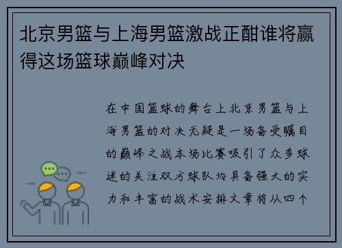 北京男篮与上海男篮激战正酣谁将赢得这场篮球巅峰对决