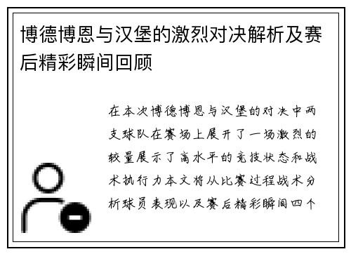 博德博恩与汉堡的激烈对决解析及赛后精彩瞬间回顾