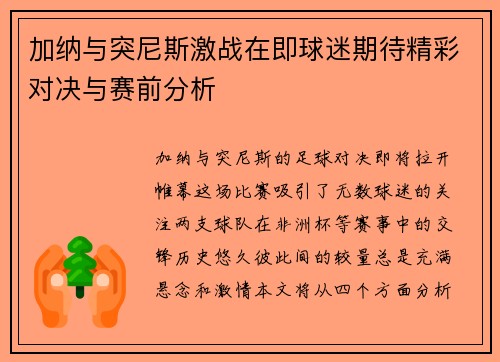 加纳与突尼斯激战在即球迷期待精彩对决与赛前分析