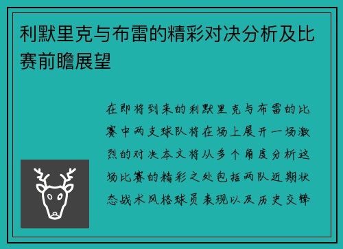 利默里克与布雷的精彩对决分析及比赛前瞻展望