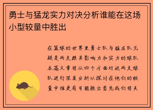 勇士与猛龙实力对决分析谁能在这场小型较量中胜出