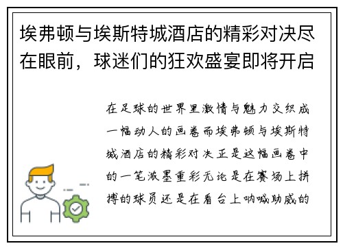 埃弗顿与埃斯特城酒店的精彩对决尽在眼前，球迷们的狂欢盛宴即将开启