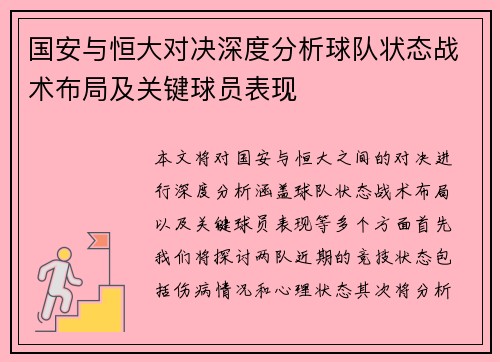 国安与恒大对决深度分析球队状态战术布局及关键球员表现