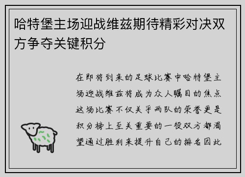 哈特堡主场迎战维兹期待精彩对决双方争夺关键积分