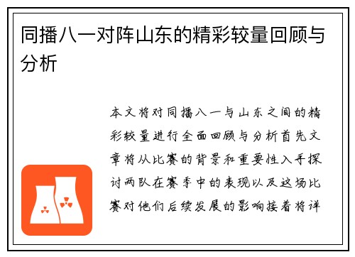同播八一对阵山东的精彩较量回顾与分析