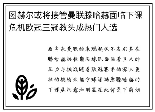图赫尔或将接管曼联滕哈赫面临下课危机欧冠三冠教头成热门人选
