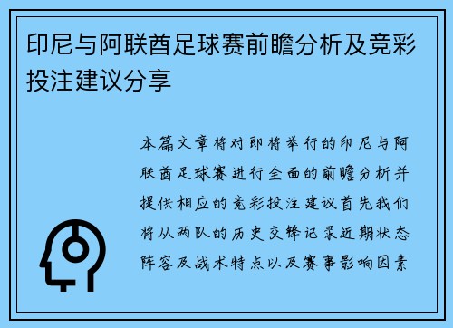 印尼与阿联酋足球赛前瞻分析及竞彩投注建议分享