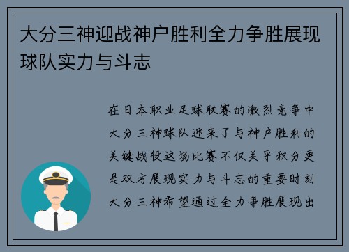 大分三神迎战神户胜利全力争胜展现球队实力与斗志