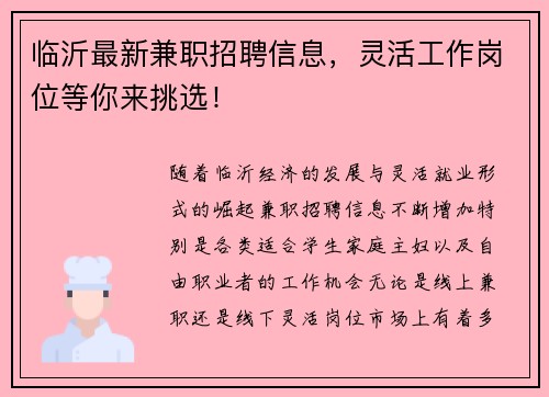 临沂最新兼职招聘信息，灵活工作岗位等你来挑选！