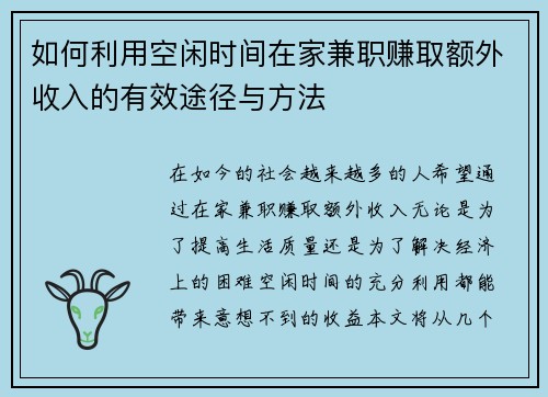 如何利用空闲时间在家兼职赚取额外收入的有效途径与方法