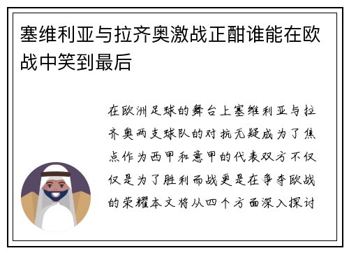 塞维利亚与拉齐奥激战正酣谁能在欧战中笑到最后