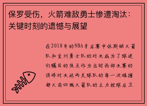 保罗受伤，火箭难敌勇士惨遭淘汰：关键时刻的遗憾与展望