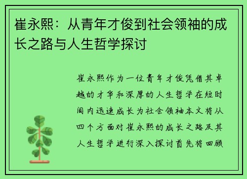 崔永熙：从青年才俊到社会领袖的成长之路与人生哲学探讨