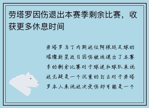 劳塔罗因伤退出本赛季剩余比赛，收获更多休息时间