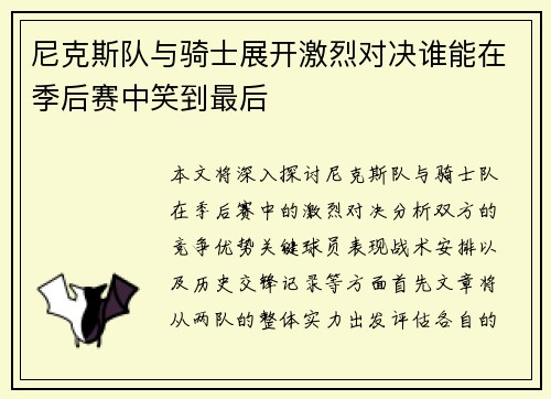 尼克斯队与骑士展开激烈对决谁能在季后赛中笑到最后