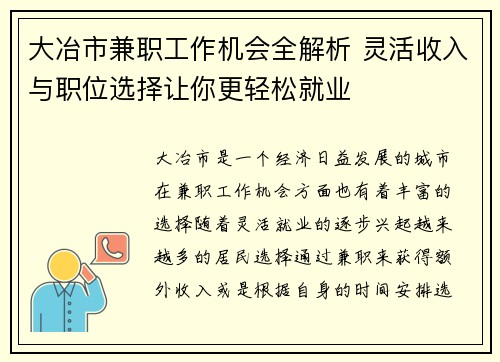 大冶市兼职工作机会全解析 灵活收入与职位选择让你更轻松就业