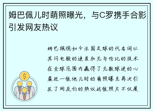 姆巴佩儿时萌照曝光，与C罗携手合影引发网友热议