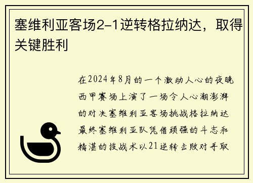 塞维利亚客场2-1逆转格拉纳达，取得关键胜利