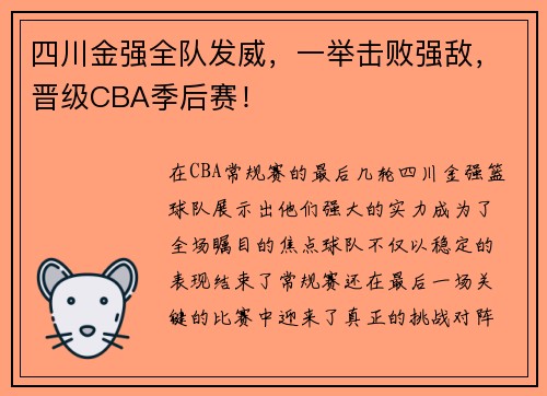 四川金强全队发威，一举击败强敌，晋级CBA季后赛！