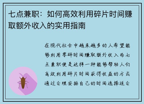 七点兼职：如何高效利用碎片时间赚取额外收入的实用指南
