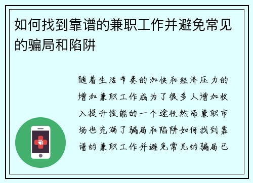 如何找到靠谱的兼职工作并避免常见的骗局和陷阱