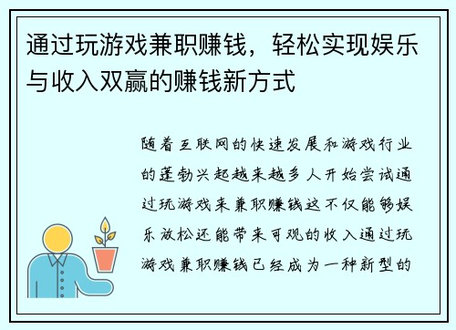 通过玩游戏兼职赚钱，轻松实现娱乐与收入双赢的赚钱新方式