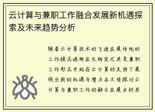 云计算与兼职工作融合发展新机遇探索及未来趋势分析