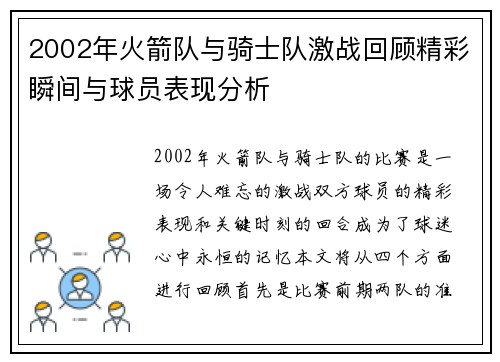 2002年火箭队与骑士队激战回顾精彩瞬间与球员表现分析